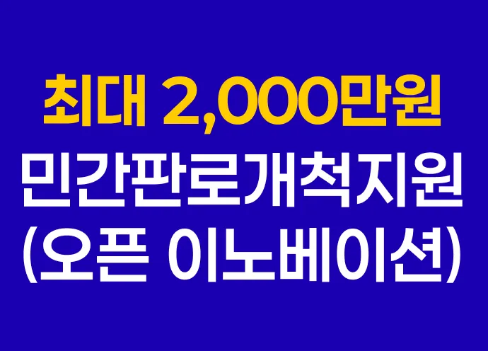 [6월] 부산 소재 창업 7년 이내 대표님이라면? 2천만원 지원해주는 민간판로개척지원사업(오픈이노베이션) 공고 떴습니다!