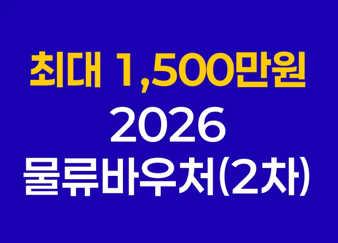 [최대 1,500만원 지원!] 물류바우처 1차 모집 놓친 대표님들 주목! 물류바우처 2차 모집 공고 떴습니다!