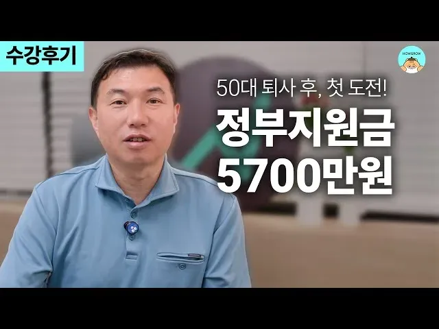 퇴사하고 막막했던 50대였는데,  5,700만원 지원 받았어요