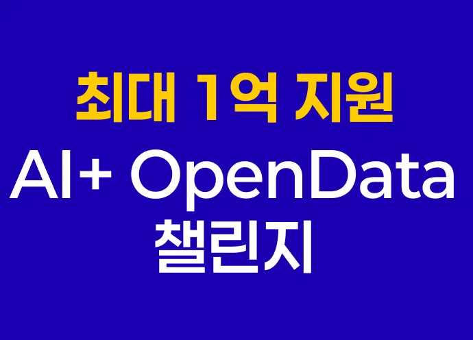 [6월] 사업화 자금 2,000만원, 최대 상금 1억원! AI+ OpenData 챌린지 공고 떴어요!