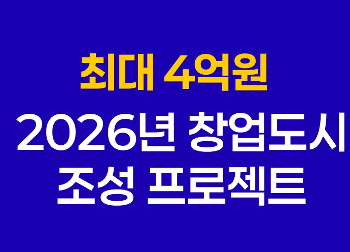 [7월] 최대 4억 지원! 「2026년 창업도시 조성 프로젝트」 창업기업 통합공고 떴습니다!