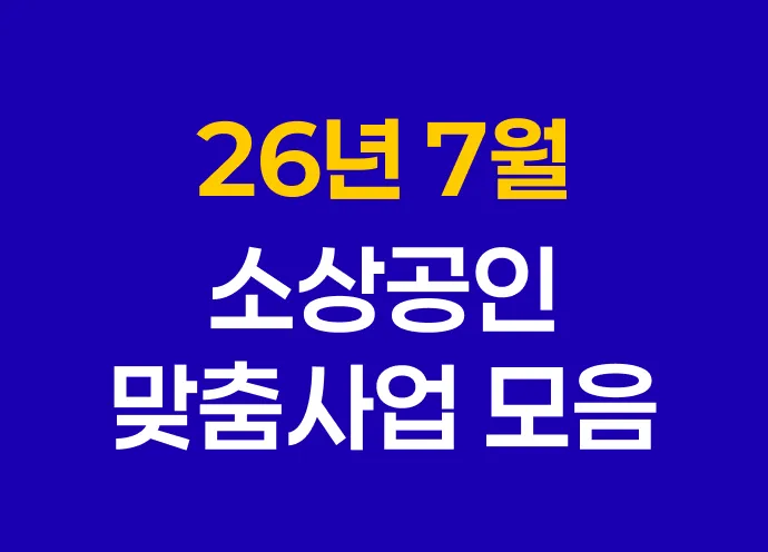 [7월] 소상공인, 창업기업 대표님들이 놓치면 안될 맞춤 사업 3가지 미리보기