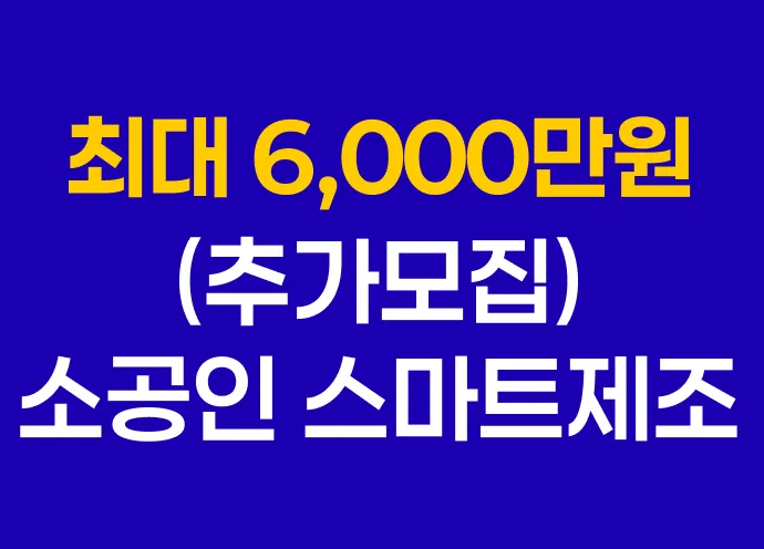[6월] 최대 6,000만원 지원! 소공인 스마트제조지원(스마트공방) 추가 모집 시작했습니다!