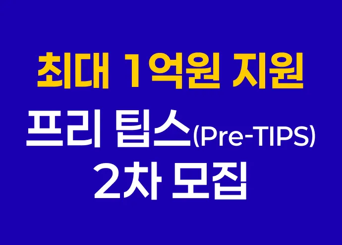 [7월] 사업화자금 최대 1억원 지원! 프리 팁스(Pre-TIPS) 2차 모집 공고 떴습니다!