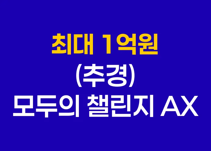 [최대 1억, 추경 공고 떴어요!] 초격차 스타트업 프로젝트 모두의 챌린지 AX 참여기업 모집공고(추경) 떴어요!