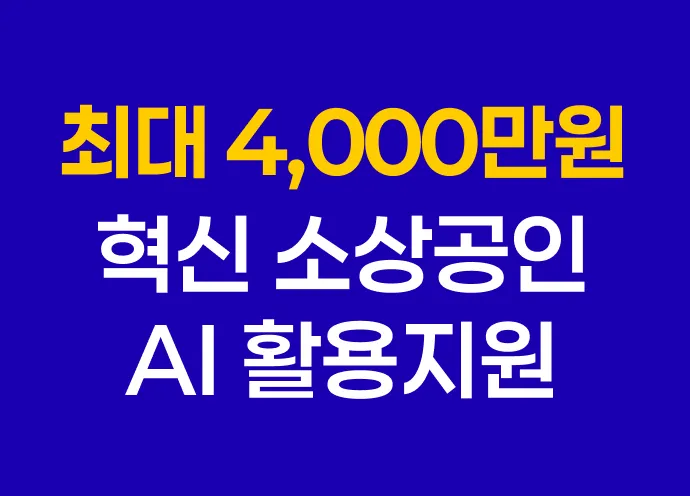 [6월] 사업화 자금 4,000만원 지원! 2026년 혁신 소상공인 AI 활용지원사업 참여 소상공인을 모집합니다!
