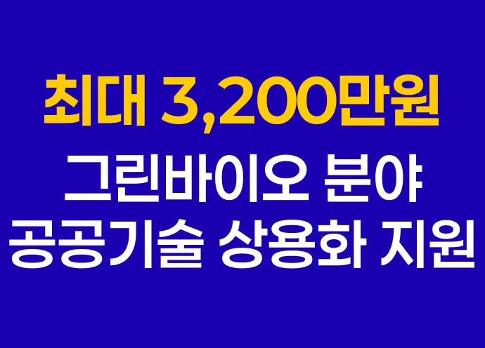 [7월 추가모집!] 2026년 그린바이오 분야 공공기술 상용화 지원사업 추가 모집 공고