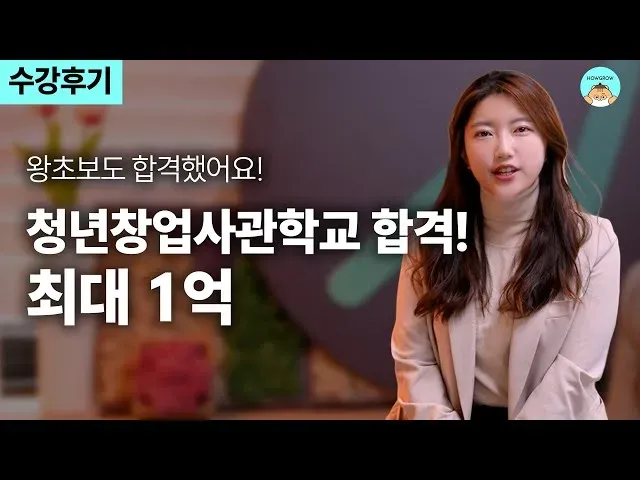 업력 3년차, 마지막 기회라 생각하고 썼더니 6,000만 원 지원 받았어요