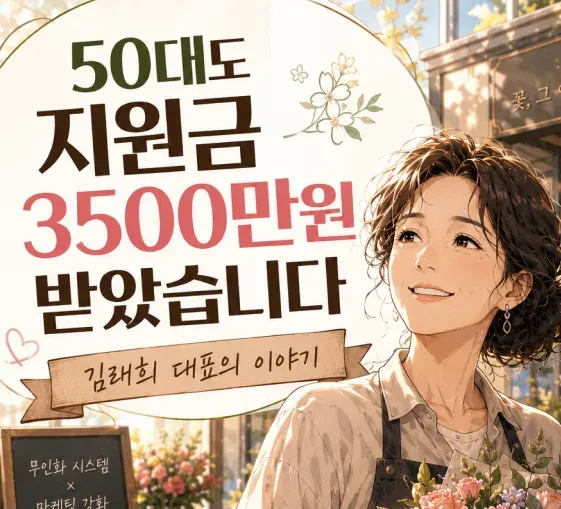 17년간 꽃집만 했었는데 정부지원금 총 3,500만 원 받았네요