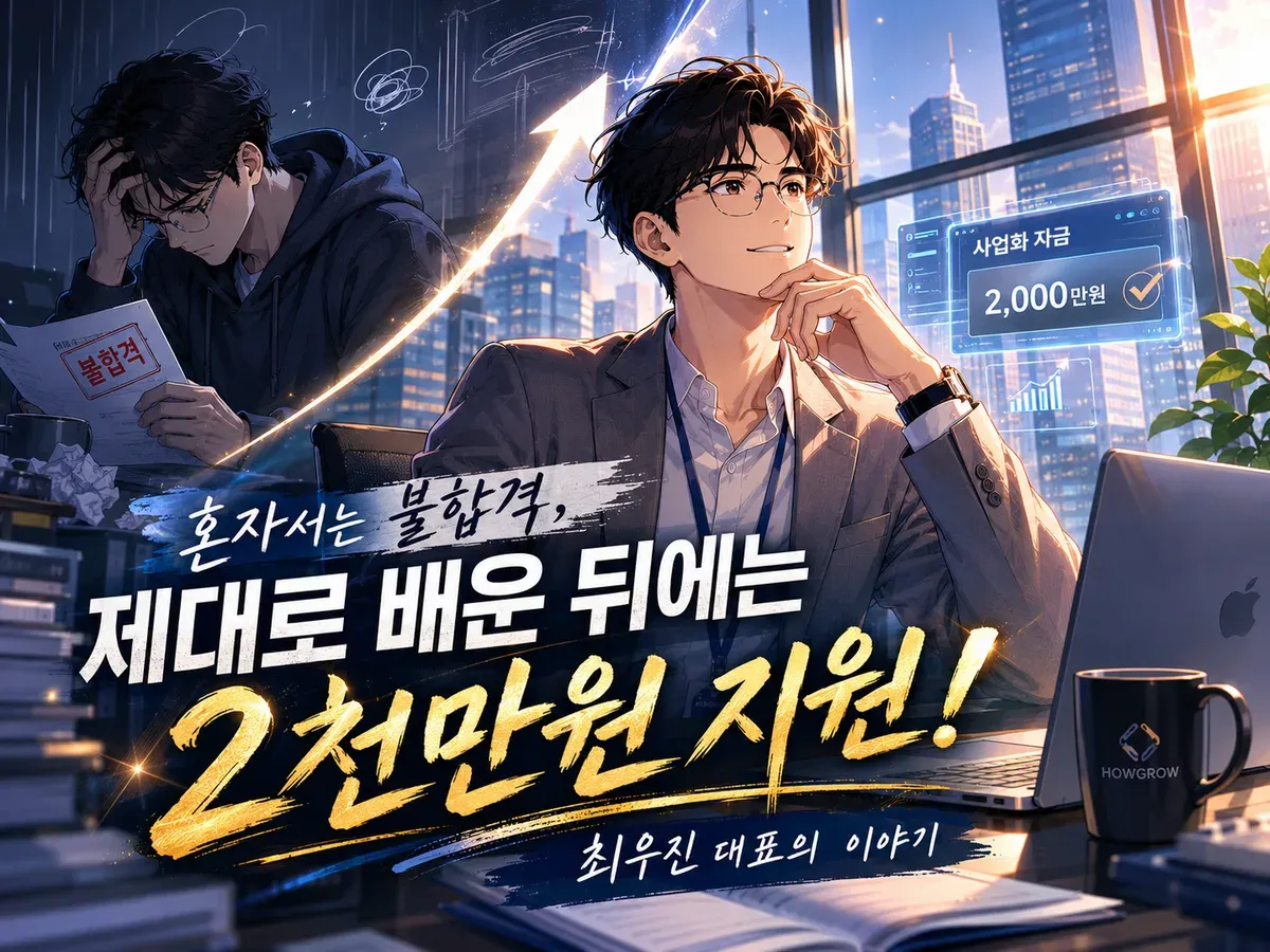 서술형으로 서류 작성하던 40대 개발자도 2,000만원 지원 받았습니다