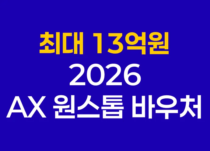 [최대 13억원 지원!] 2026년 AX 원스톱 바우처 지원사업 공고 떴습니다!