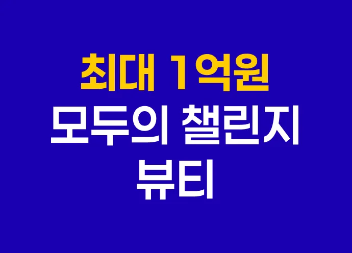 [최대 1억 지원!] 모두의 챌린지-뷰티 참여기업 모집 공고 떴습니다!