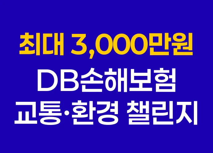 [7월] 최대 3,000만원 지원! DB손해보험 교통·환경 챌린지 8기 모집 시작했어요!