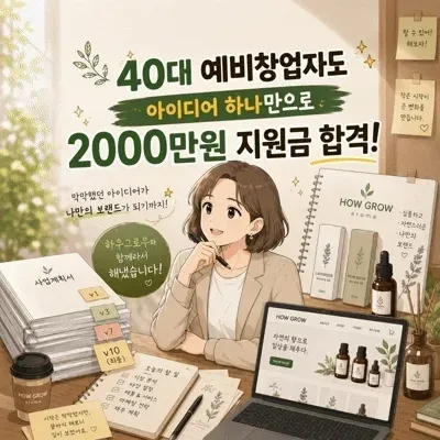 40대 온라인 셀러, 생애 첫 정부지원사업 2,000만원에 합격했습니다