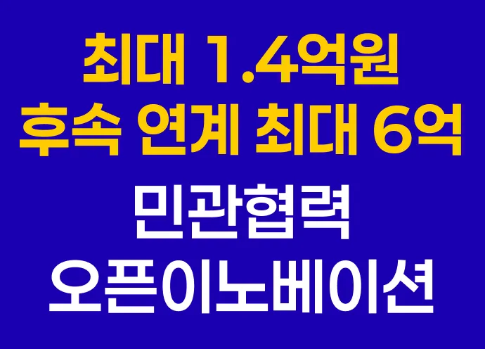 [기본 1.4억 지원, 후속 연계 최대 6억 지원!] 2026 민관협력 오픈이노베이션 지원사업 공고 떴습니다!