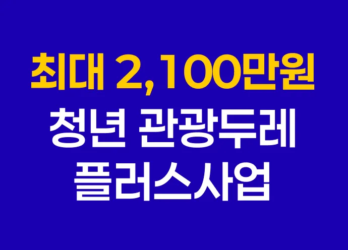 [6월] 사업화자금 최대 2,100만원 지원! 청년 관광두레 플러스사업 떴습니다🔥
